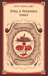 Скачать Этюд в багровых тонах бесплатно