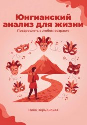 Скачать Юнгианский анализ для жизни. Повзрослеть в любом возрасте бесплатно