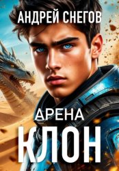 Скачать Клон. Арена бесплатно