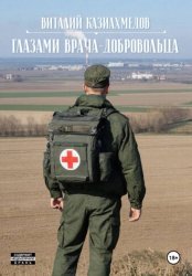 Скачать Глазами врача-добровольца бесплатно