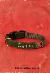 Скачать Сучка бесплатно