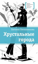 Скачать Хрустальные города бесплатно