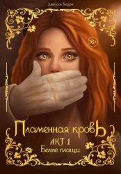 Скачать Пламенная кровь. Акт 1 бесплатно