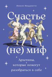 Скачать Счастье – (не) миф: Архетипы, которые помогут разобраться в себе бесплатно