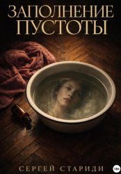 Скачать Заполнение пустоты бесплатно