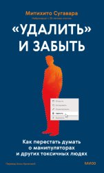 Скачать «Удалить» и забыть. Как перестать думать о манипуляторах и других токсичных людях бесплатно