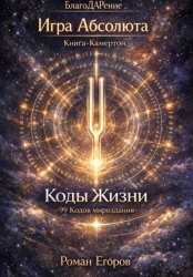 Скачать Книга-Камертон «Коды Жизни» бесплатно