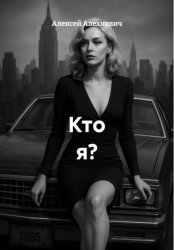 Скачать Кто я? бесплатно