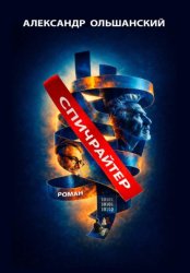 Скачать Спичрайтер бесплатно