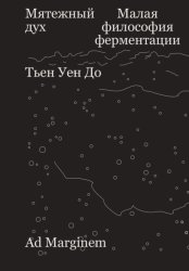 Скачать Мятежный дух. Малая философия ферментации бесплатно