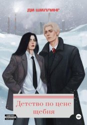 Скачать Детство по цене щебня бесплатно