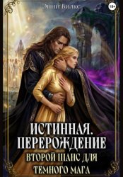 Скачать Истинная. Перерождение. Второй шанс для темного мага бесплатно