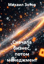 Скачать Сначала бизнес, потом менеджмент бесплатно