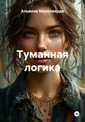 Скачать Туманная логика бесплатно
