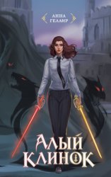 Скачать Алый клинок бесплатно