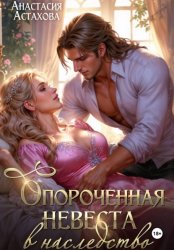 Скачать Опороченная невеста в наследство бесплатно