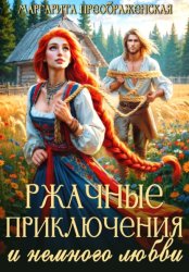 Скачать Ржачные приключения и немного любви бесплатно