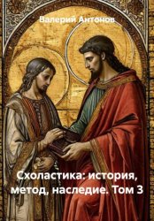 Скачать Схоластика: история, метод, наследие. Том 3 бесплатно