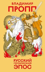 Скачать Русский героический эпос бесплатно