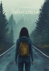 Скачать Заблудшая бесплатно