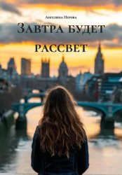 Скачать Завтра будет рассвет бесплатно