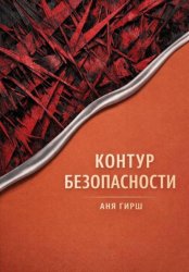 Скачать Контур безопасности бесплатно