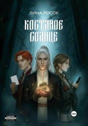 Скачать Костяное солнце бесплатно