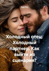 Скачать Холодный отец. Холодный партнер. Как выйти из сценария? бесплатно
