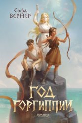 Скачать Год Горгиппии бесплатно