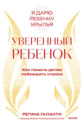 Скачать Уверенный ребенок. Как помочь детям побеждать страхи бесплатно