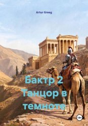 Скачать Бактр 2 Танцор в темноте бесплатно
