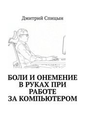 Скачать Боли и онемение в руках при работе за компьютером бесплатно