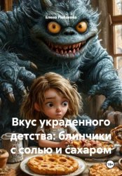 Скачать Вкус украденного детства: блинчики с солью и сахаром бесплатно