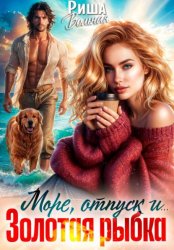 Скачать Море, отпуск и ... Золотая рыбка бесплатно