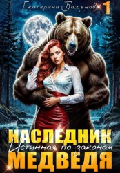 Скачать Наследник. Истинная по законам Медведя. Том 1 бесплатно
