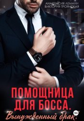 Скачать Помощница для босса Вынужденный брак бесплатно