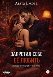Скачать Запретил себе её любить. бесплатно