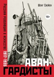 Скачать Авангардисты: Русская революция в искусстве. 1917–1935 бесплатно