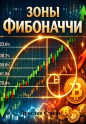 Скачать Зоны Фибоначчи бесплатно