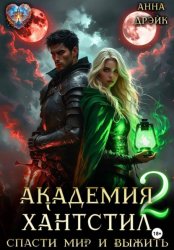 Скачать Академия Хантстил. Спасти мир и выжить Том 2 бесплатно