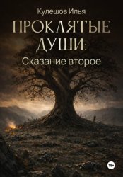 Скачать Проклятые души. Сказание второе бесплатно