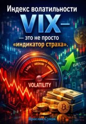 Скачать Индекс волатильности VIX – это не просто «индикатор страха» бесплатно