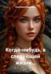 Скачать Когда-нибудь, в следующей жизни… бесплатно