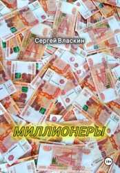 Скачать Миллионеры бесплатно