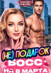 Скачать Босс (НЕ) подарок на 8 марта бесплатно