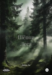 Скачать Шёпот леса бесплатно