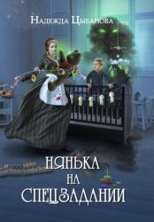 Скачать Нянька на спецзадании бесплатно