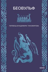 Скачать Беовульф бесплатно