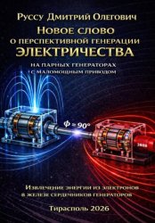 Скачать Новое слово о перспективной генерации электричества на парных генераторах бесплатно