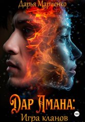 Скачать Дар Амана: Игра кланов бесплатно